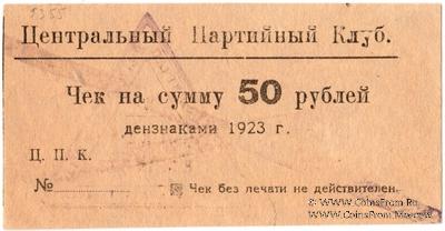 50 рублей 1923 г. (Харьков)