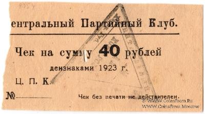 40 рублей 1923 г. (Харьков)