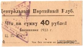 40 рублей 1923 г. (Харьков)