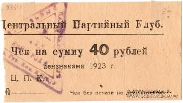 40 рублей 1923 г. (Харьков)