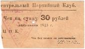 30 рублей 1923 г. (Харьков)