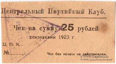 25 рублей 1923 г. (Харьков)