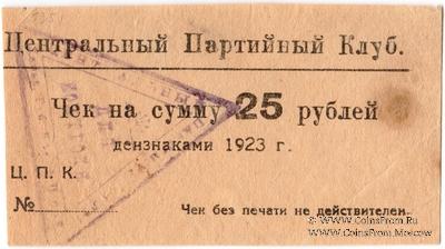 25 рублей 1923 г. (Харьков)
