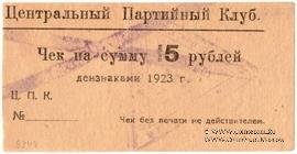 15 рублей 1923 г. (Харьков)