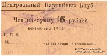 15 рублей 1923 г. (Харьков)