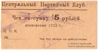 15 рублей 1923 г. (Харьков)