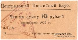 10 рублей 1923 г. (Харьков)