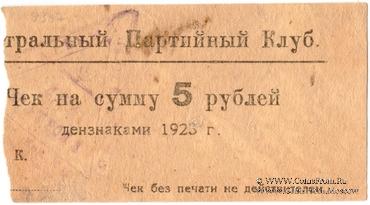 5 рублей 1923 г. (Харьков)