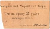 2 рубля 1923 г. (Харьков)