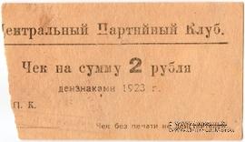 2 рубля 1923 г. (Харьков)
