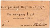 1 рубль 1923 г. (Харьков)