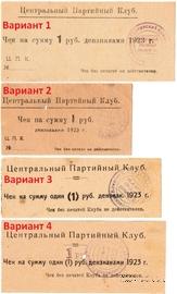 Варианты чеков Центрального Партийного Клуба (Харьков)
