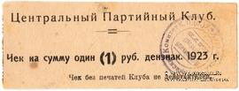 1 рубль 1923 г. (Харьков)