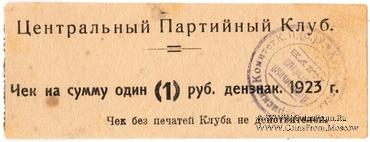 1 рубль 1923 г. (Харьков)