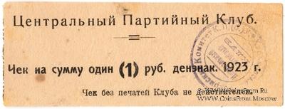 1 рубль 1923 г. (Харьков)
