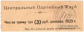 3 рубля 1923 г. (Харьков)