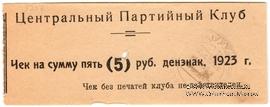 5 рублей 1923 г. (Харьков)
