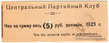 5 рублей 1923 г. (Харьков)