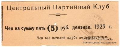 5 рублей 1923 г. (Харьков)