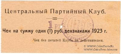 1 рубль 1923 г. (Харьков)