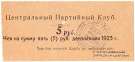 5 рублей 1923 г. (Харьков)