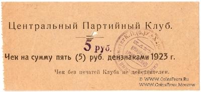 5 рублей 1923 г. (Харьков)