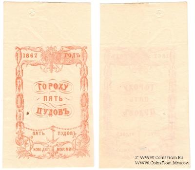 5 пудов гороха 1867 г.