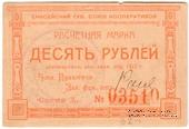 10 рублей 1922 г. (Ачинск)