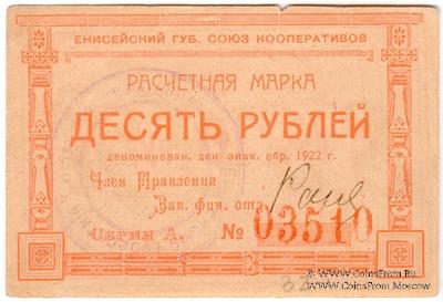 10 рублей 1922 г. (Ачинск)