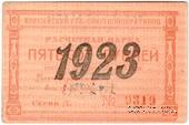 500 рублей 1923 г. (Красноярск)