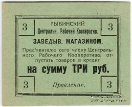 3 рубля б/д (Рыбинск)