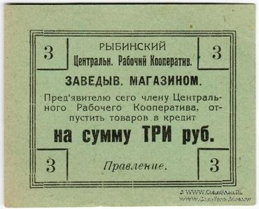 3 рубля б/д (Рыбинск)