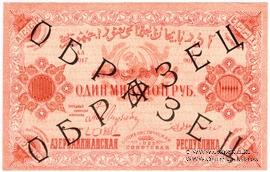 1.000.000 рублей 1922 г. ОБРАЗЕЦ (аверс)