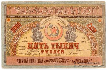5.000 рублей 1921 г. БРАК