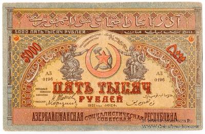 5.000 рублей 1921 г. БРАК