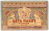 5.000 рублей 1921 г. БРАК