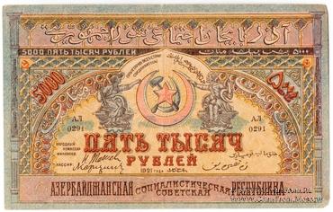 5.000 рублей 1921 г. БРАК