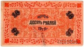10 рублей 1919 г. (Царицын Кут)