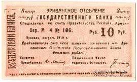 Чек 10 рублей 1919 г. 