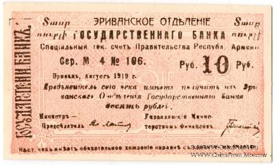 Чек 10 рублей 1919 г. 