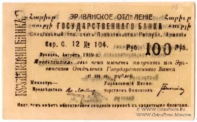 Чек 100 рублей 1919 г. 