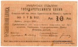 Чек 10 рублей 1919 г. 
