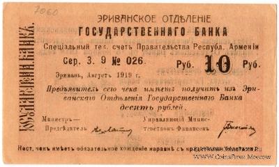 Чек 10 рублей 1919 г. 