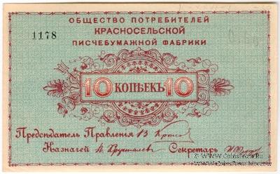 10 копеек б/д (Красное Село)