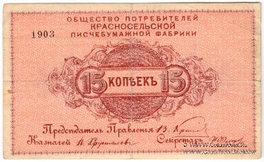 15 копеек б/д (Красное Село)