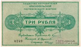 3 рубля б/д (Красное Село)