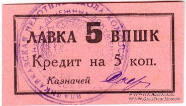 5 копеек 1926 г. (Владикавказ)