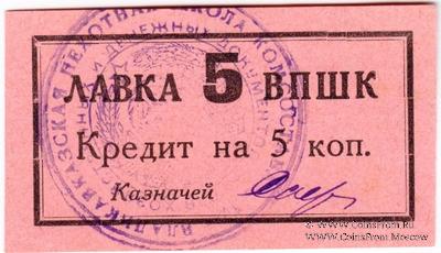 5 копеек 1926 г. (Владикавказ)