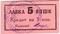 5 копеек 1926 г. (Владикавказ)