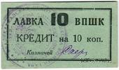 10 копеек 1926 г. (Владикавказ)